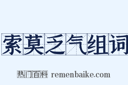 索莫乏气组词是什么意思的图片